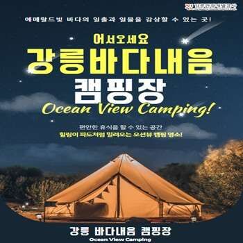 어서오세요 바다내음캠핑장