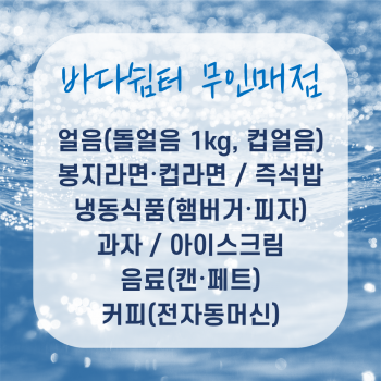 바다쉼터 무인매점 메뉴설명