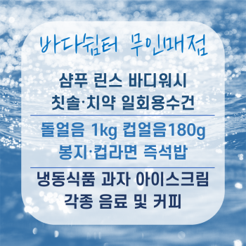 바다쉼터 무인매점 메뉴설명
